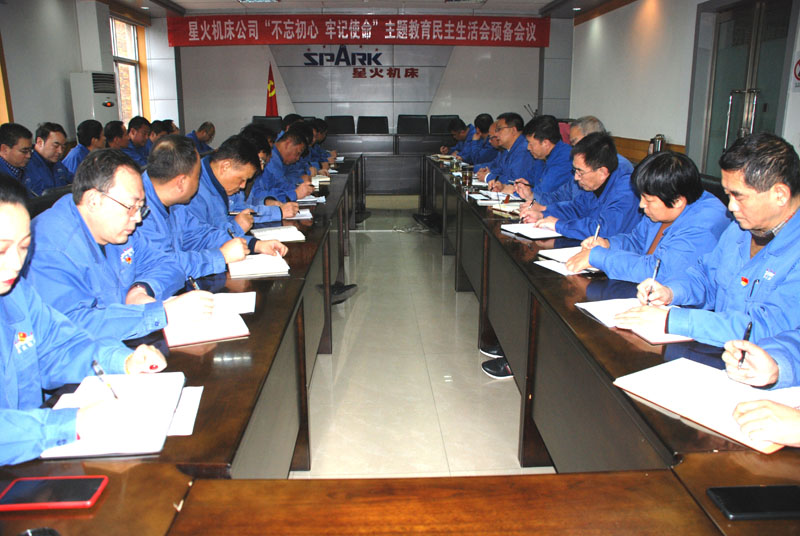 星火機床公司召開“不忘初心、牢記使命”主題教育 民主生活會預(yù)備會