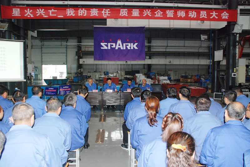 星火機床公司召開質量興企誓師動員大會