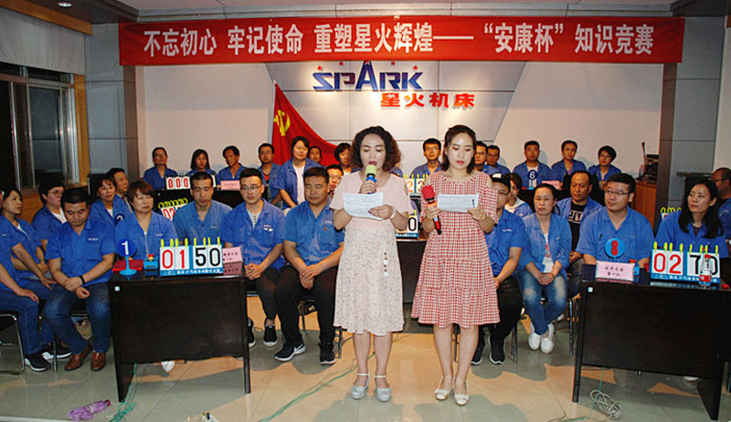 星火機(jī)床公司舉辦不忘初心 牢記使命 重塑星火輝煌“安康杯”知識競賽