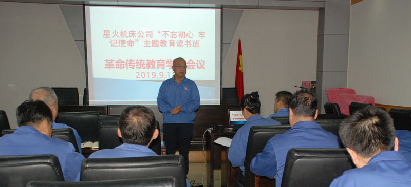 星火機(jī)床公司“不忘初心 牢記使命”主題教育讀書班舉辦先進(jìn)典型事跡報(bào)告會