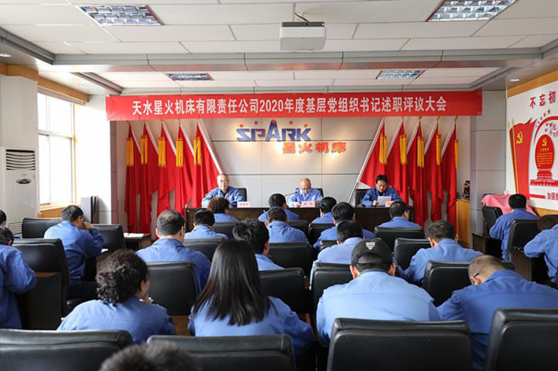 星火機(jī)床公司黨委召開(kāi)2020年度黨組織書記述職評(píng)議大會(huì)