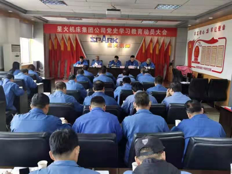 星火機(jī)床集團(tuán)公司召開(kāi)黨史學(xué)習(xí)教育動(dòng)員大會(huì)