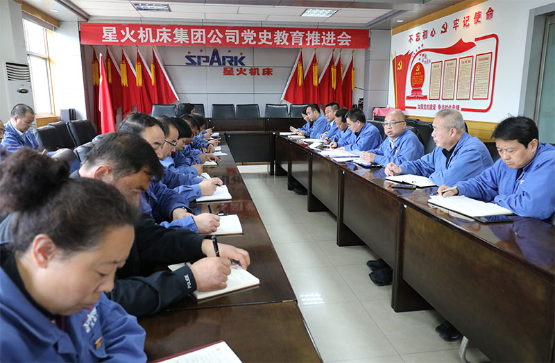 星火機床集團(tuán)公司召開黨史學(xué)習(xí)教育推進(jìn)會