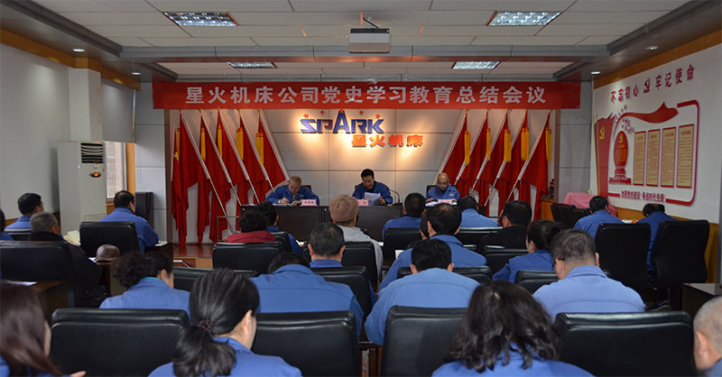 星火機床公司召開黨史學習教育總結(jié)會