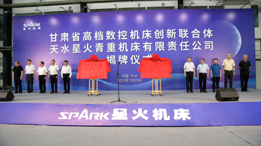 甘肅省高檔數(shù)控機床創(chuàng)新聯(lián)合體暨天水星火青重機床有限責任公司隆重揭牌