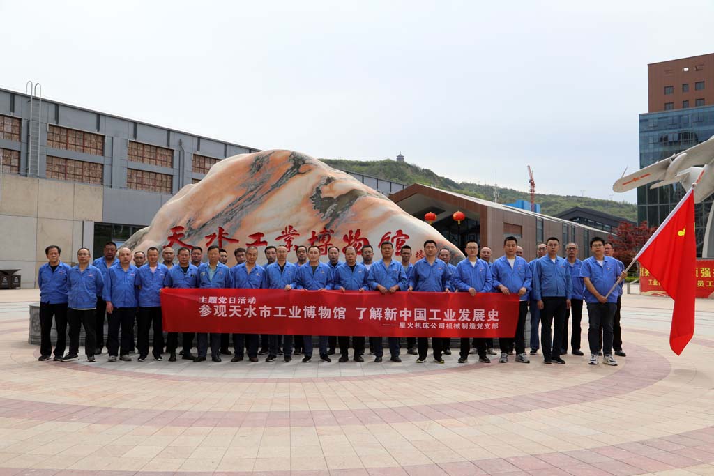 星火機(jī)床機(jī)械制造公司黨支部赴天水工業(yè)博物館開展主題黨日活動(dòng)