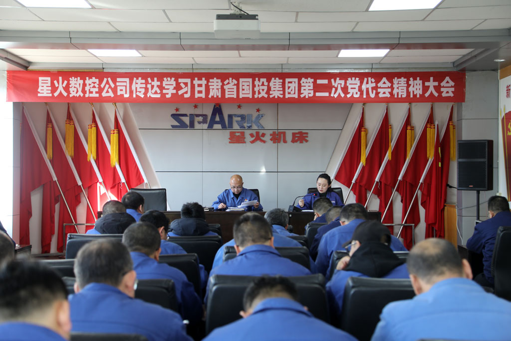 星火數(shù)控專題傳達學習貫徹甘肅國投集團第二次黨代會精神和集團公司董事長成廣平講話精神
