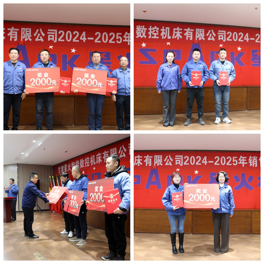 星火數(shù)控公司召開2024—2025年銷售工作暨表彰大會