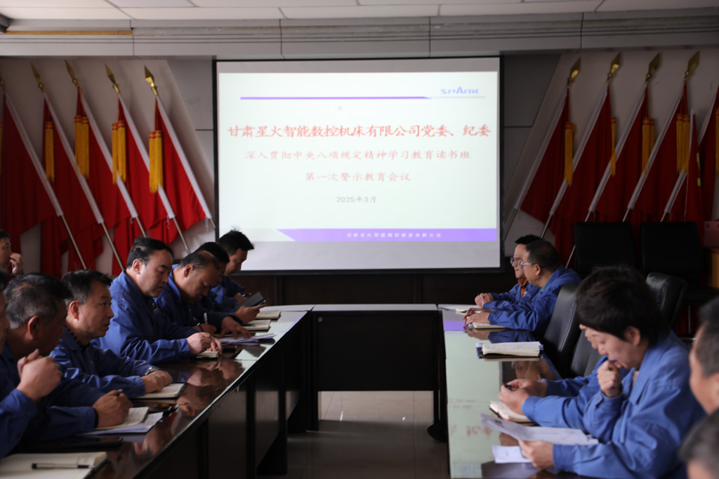 星火數(shù)控公司召開深入貫徹中央八項規(guī)定精神學習教育工作讀書班第一次警示教育會議