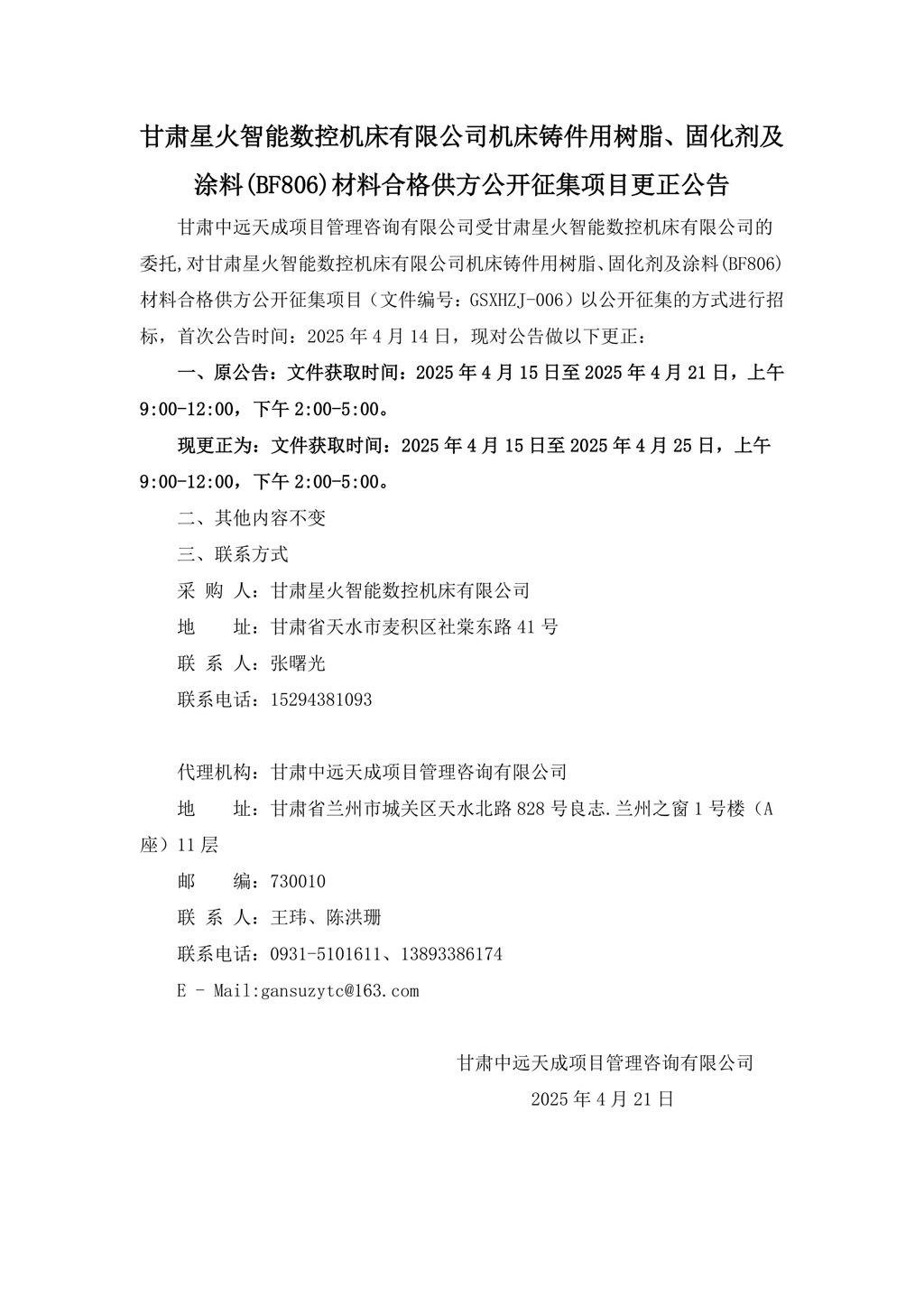 更正公告-機床鑄件用樹脂、固化劑及涂料(BF806)材料合格供方公開征集項目