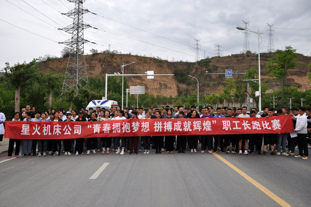 星火機(jī)床公司成功舉辦"青春擁抱夢(mèng)想、拼搏成就輝煌"為主題職工長(zhǎng)跑比賽
