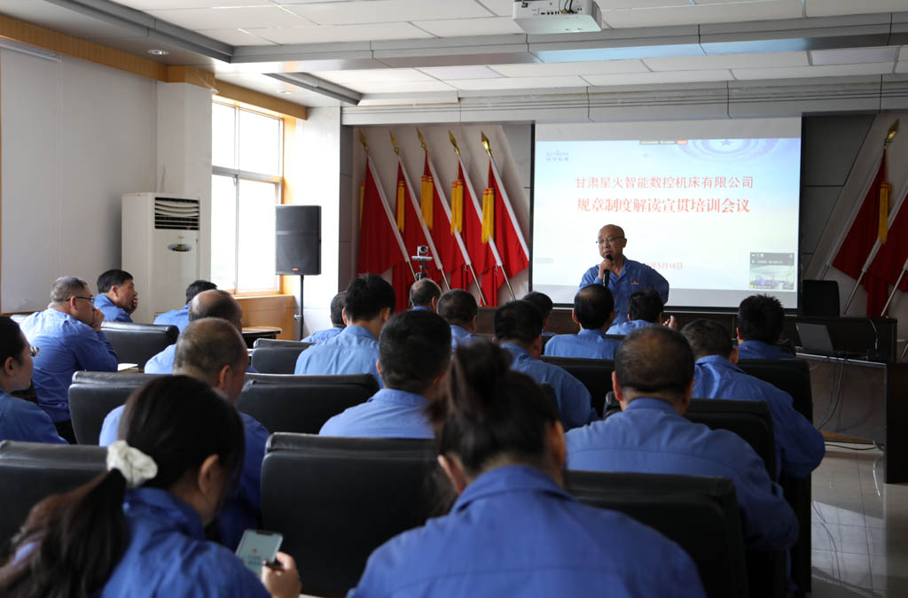 星火數(shù)控公司召開制度解讀宣貫培訓(xùn)會——強(qiáng)化合規(guī)管理 促進(jìn)規(guī)范健康發(fā)展 