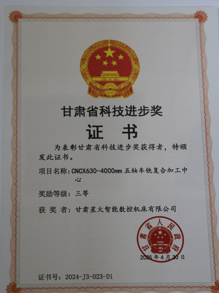 星火數(shù)控公司五軸車銑復合加工中心榮獲省科技進步三等獎
