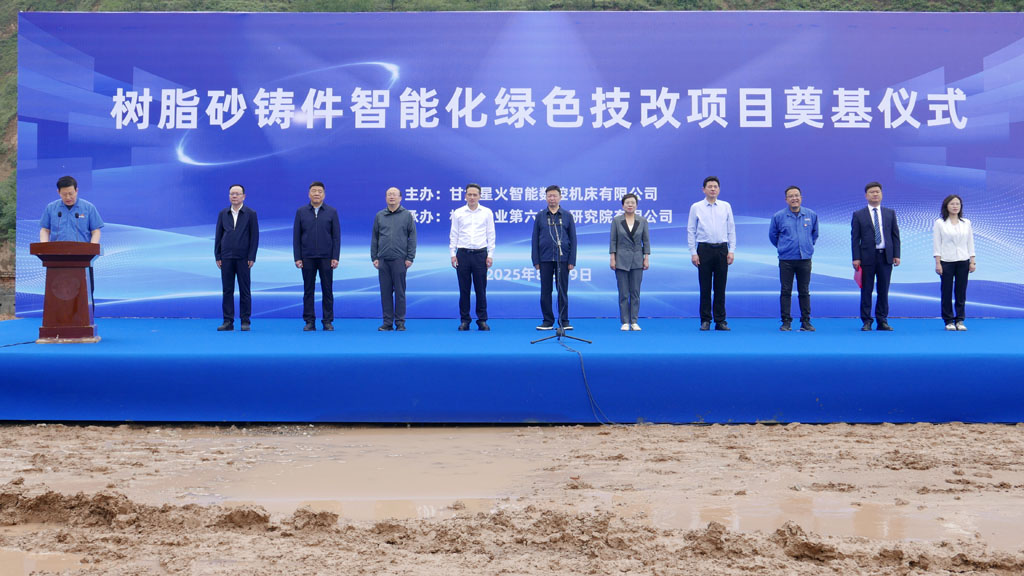 星火數(shù)控樹脂砂鑄件智能化綠色技改項目開工奠基儀式隆重舉行