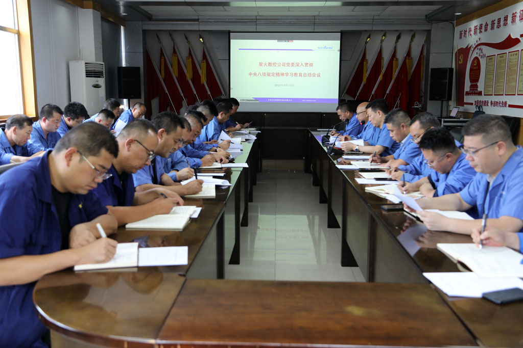 星火數(shù)控公司召開深入貫徹中央八項規(guī)定精神學(xué)習(xí)教育總結(jié)大會