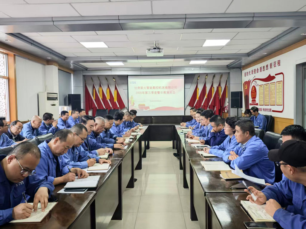 星火數(shù)控公司召開2025年第三季度警示教育大會  營造風(fēng)清氣正政治生態(tài)   筑牢廉潔自律思想防線