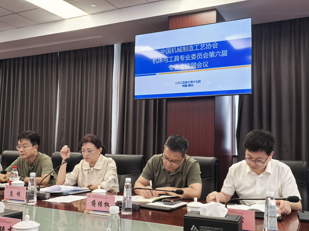 中國機械制造工藝協(xié)會機床與工具專業(yè)委員會第六屆換屆會議在寧波圓滿舉行